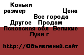 Коньки bauer supreme 160 размер 1D (eur 33.5) › Цена ­ 1 900 - Все города Другое » Продам   . Псковская обл.,Великие Луки г.